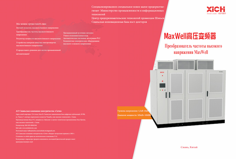 MaxWell высоковольтный Чрп_xichielectric.com